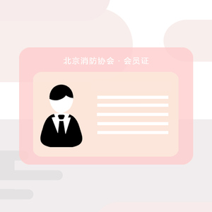 北京消防协会·会员证