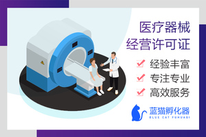 医疗器械经营许可证办理程序_天津公司注册_许可证代办