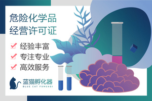 在上海如何办理危险化学品经营许可证