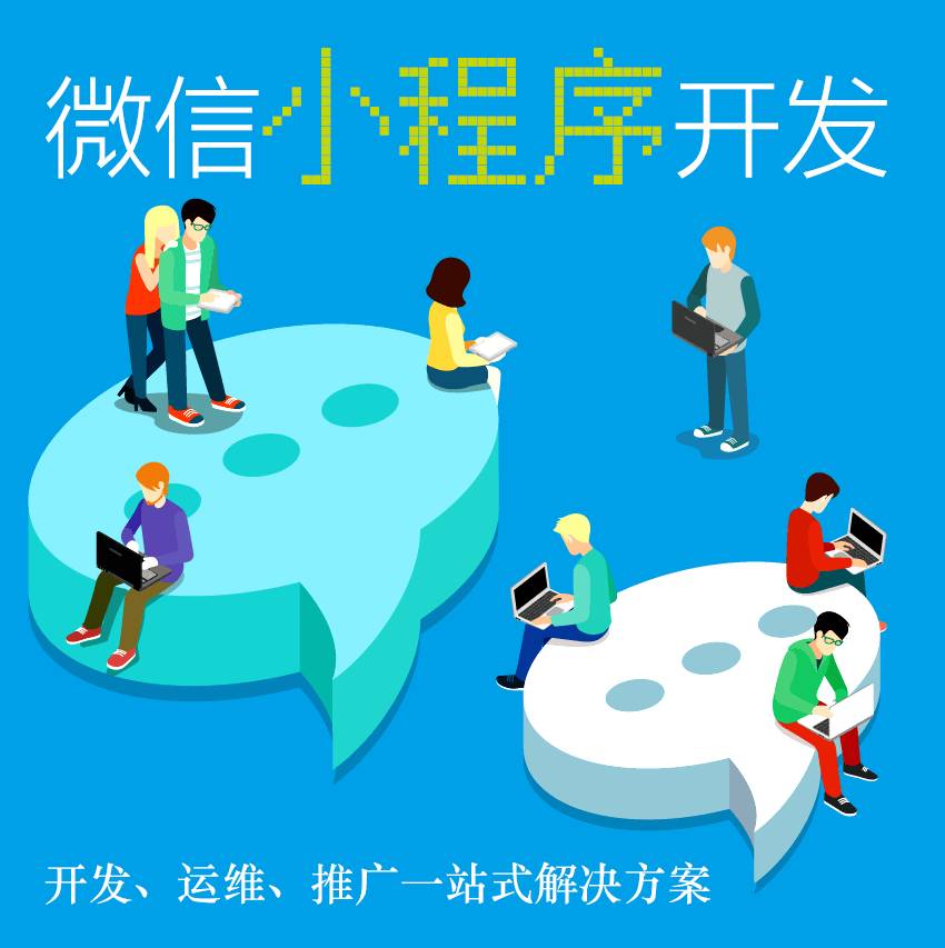 企业微信_小程序开发